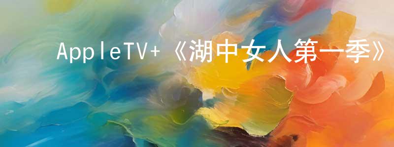 ﻿陈建树发布﻿AppleTV+《湖中女人第一季》迅雷下载/在线观看/百度云-灵异/惊悚-美剧天堂
